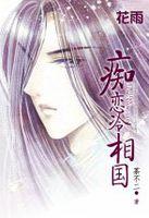 痴恋冷相国茶不二TXT免费全文