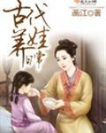 古代养娃日常小桂花婆婆