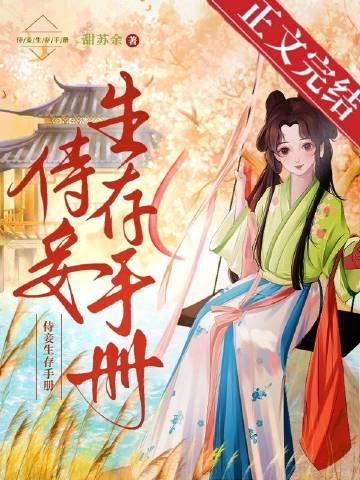 侍妾生涯好看吗