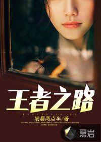王者之路在线观看完整版免费