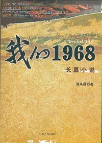 我的1968年