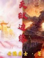 天狱篇全机体图鉴