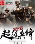 抗战之超级兵锋受伤