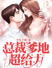 总裁爹地超给力漫画免费观看全集