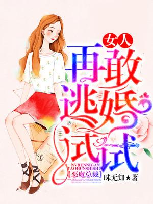 恶魔总裁女人再敢逃婚试试背景音乐是什么