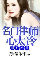 名门律师心太冷
