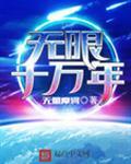 无限十万年作品大全