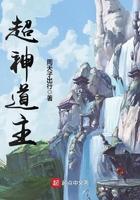 超神道主人物详细介绍