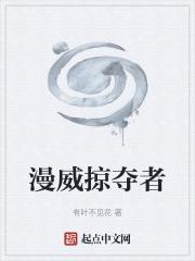 漫威掠夺者漫画