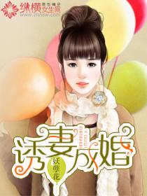 诱妻成婚总裁好手段