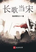 长歌当宋免费阅读