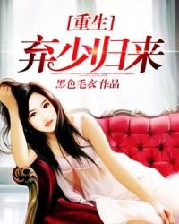 重生弃少归来女主