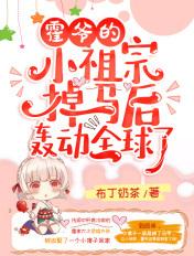 霍爷的小祖宗掉马后轰动全球了全文免费阅读