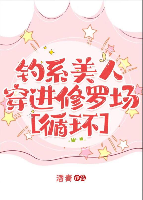 钓系美人穿进民国文怎么被锁了