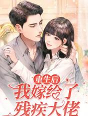 重生后我嫁给了残疾大佬完结