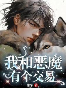 我和恶魔有个交易漫画英漫