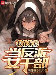 我在东京当反派大小姐漫画