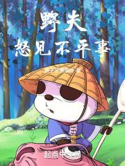 野夫怒见不平事打一正确生肖