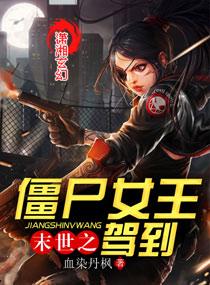未世之僵尸女王架到