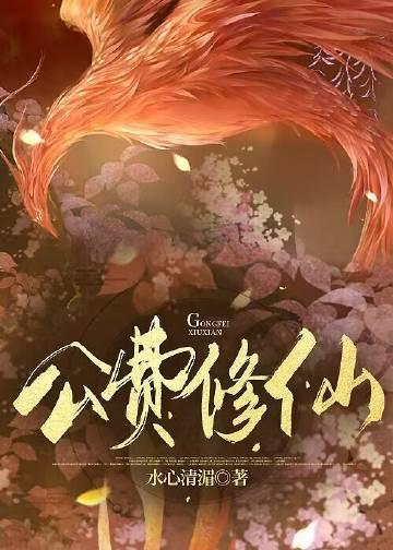 异界公费修仙 水心清湄