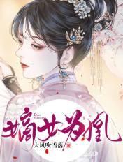 嫡女为凰腹黑王爷宠入骨