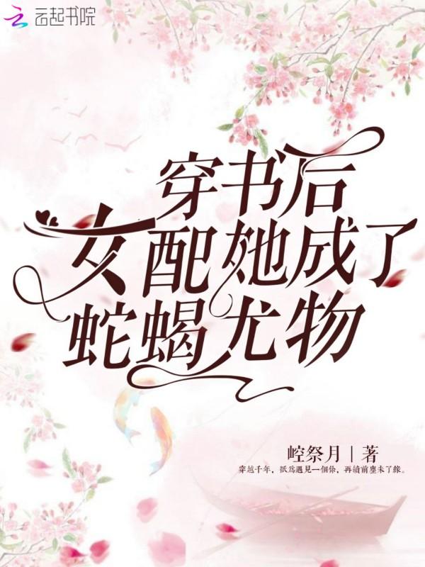 她成了恶毒女配