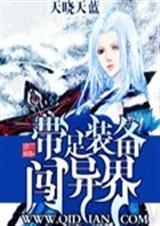 带着武器闯异界