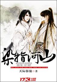 染指河山天际驱驰txt