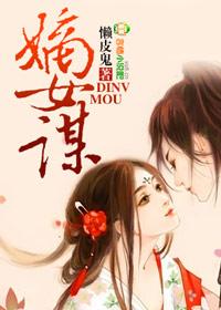 嫡女谋重生携清冷王爷共夺江山