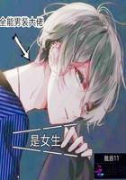 全能男装大佬是女生免费TXT