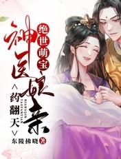 绝世萌宝娘亲帅炸天