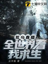 荒岛求生之直播系统