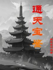 通天秘宝要多少元宝