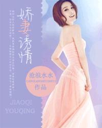 娇妻请上线