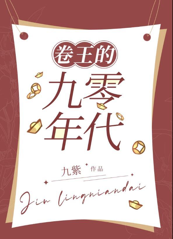 卷王的九零年代TXT番外