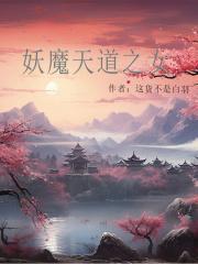 妖魔天道之女(这货不是白羽)