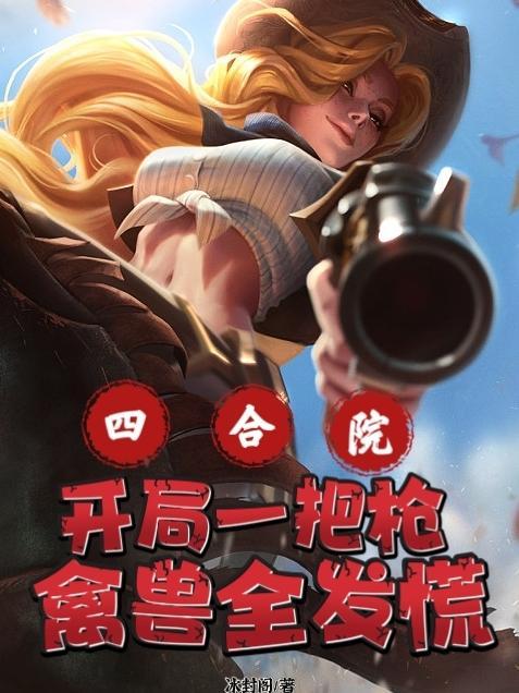 禽兽全发慌(冰封阁)