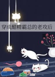 穿成醋精总裁的炮灰男妻