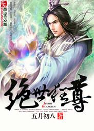 绝世狂尊全本免费