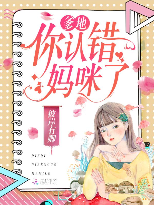 你认错妈咪了 彼岸有卿
