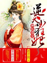 神医毒女逆天小狂妃完整版