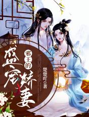 邪王的盛宠娇妃免费全本