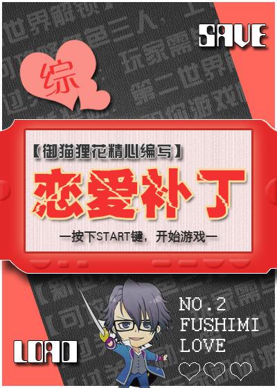 中年恋爱补丁百科