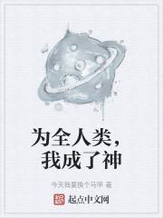 我成了神仙