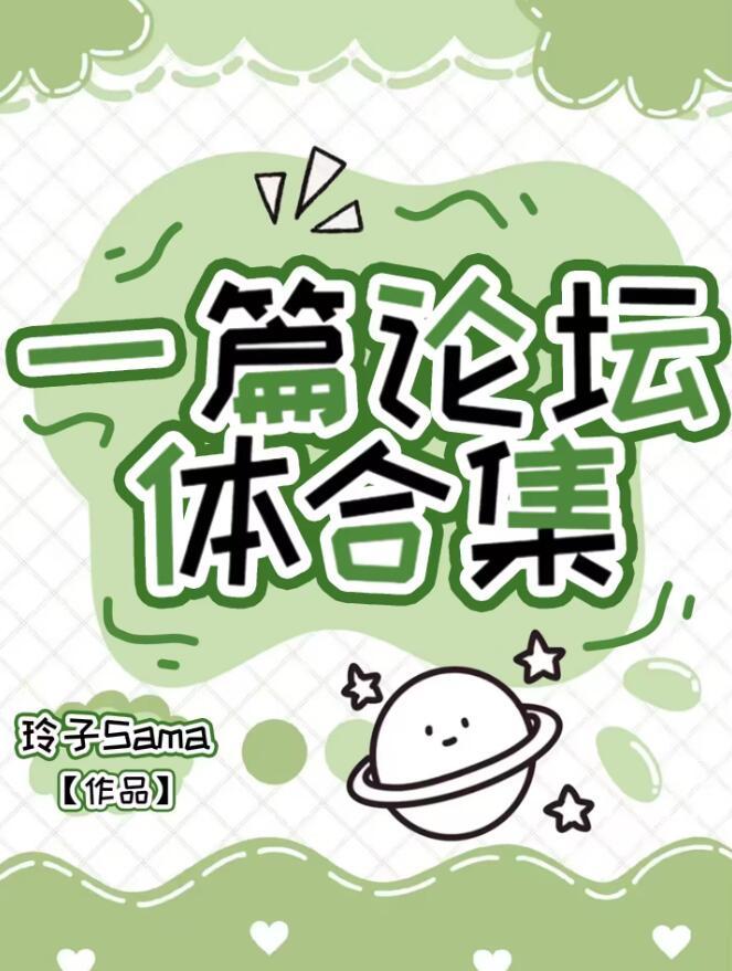 一篇论坛体合集玲子