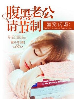 腹黑老公请温柔