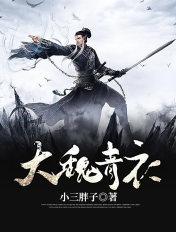 大魏青衣笔趣阁