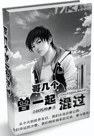 哥几个走着和一起混过的日子