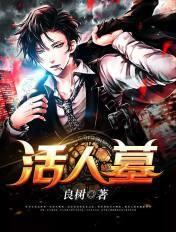 活人墓又叫什么?