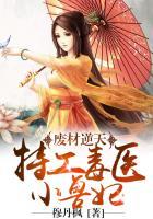 毒步天下特工神医小兽妃评论